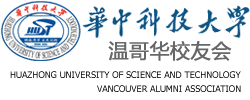 华中科技大学温哥华校友会
